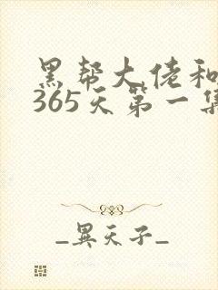 黑帮大佬和我的365天第一集在线观看