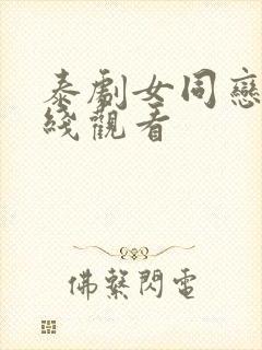 泰剧女同恋爱在线观看