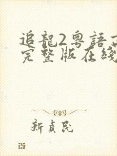 追龙2粤语高清完整版在线观看