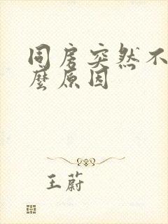 同房突然不举什么原因封面