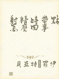 射精时带点血是怎么回事