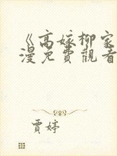《高嫁柳家》动漫免费观看