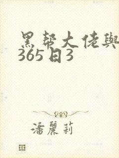 黑帮大佬与我的365日3