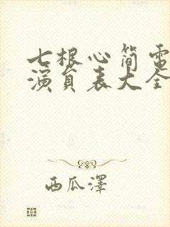 七根心简电视剧演员表大全