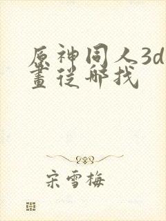 原神同人3d动画从哪找