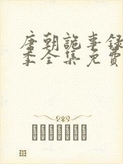 唐朝诡事录第一季全集免费