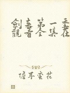 剑来第一季免费观看全集在线高清