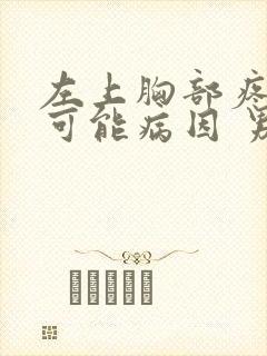 左上胸部疼痛的可能病因 男性