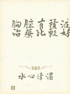 胸腔有积液怎么治疗比较好呢