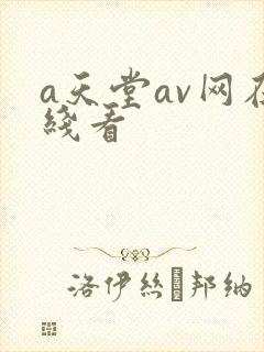 a天堂av网在线看