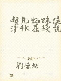 超凡蜘蛛侠2高清4k在线观看