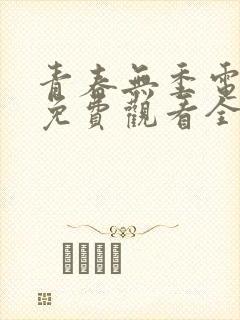 青春无季电视剧免费观看全集封面