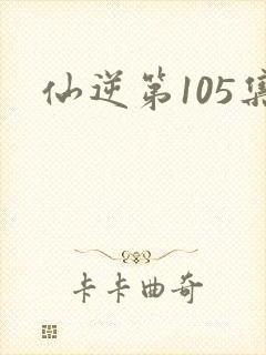 仙逆第105集