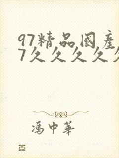 97精品国产97久久久久久久久久久久