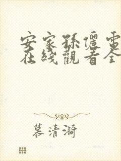 安家孙俪电视剧在线观看全集免费播放封面