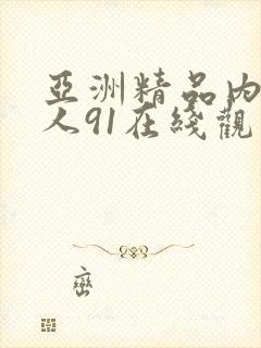 亚洲精品内射女人91在线观看