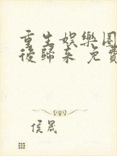 重生娱乐圈:天后归来 免费阅读