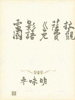 电影《萨拉尔》国语免费观看