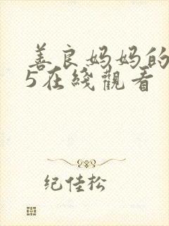 善良妈妈的朋友5在线观看