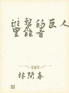 进击的巨人在哪里能看