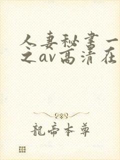 人妻秘书一乃葵之av高清在线封面