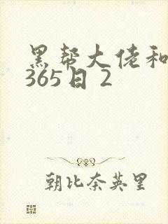黑帮大佬和我的365日 2