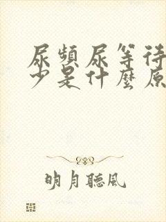 尿频尿等待尿量少是什么原因