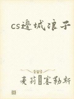 cs边城浪子封面