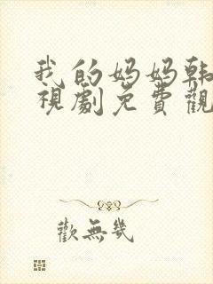 我的妈妈韩剧电视剧免费观看高清全集