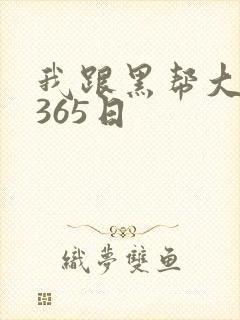 我跟黑帮大佬的365日