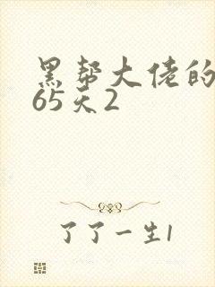 黑帮大佬的第365天2
