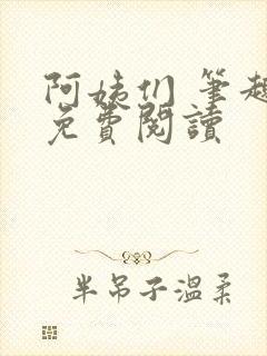 阿姨们 笔趣阁免费阅读
