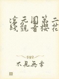 沧元图第二季在线观看樱花