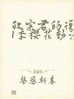 政宗君的复仇第1季樱花动漫封面