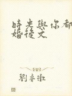时光与你都很甜婚后文封面