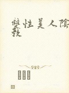 双性美人阴蒂调教