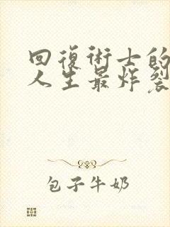 回复术士的重来人生最炸裂的一集