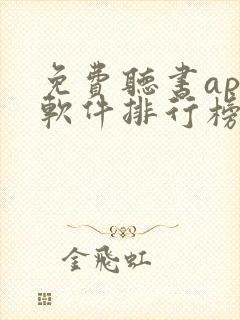 免费听书app软件排行榜第一名