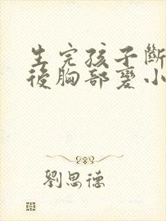 生完孩子断母乳后胸部变小了怎么办封面