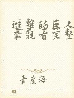 进击的巨人第3季观看完整版封面