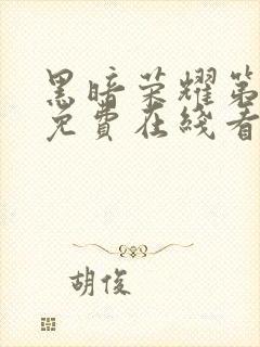 黑暗荣耀第二季免费在线看