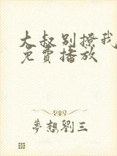 大叔别撩我全集免费播放