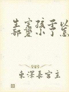 生完孩子以后胸部变小了怎么办