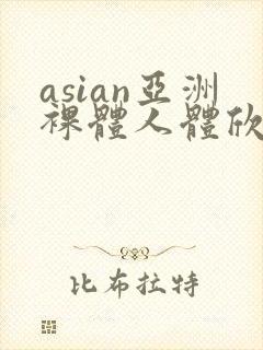 asian亚洲裸体人体欣赏