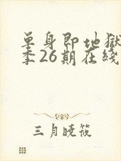 单身即地狱第三季26期在线观看