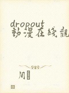 dropout动漫在线观看免费