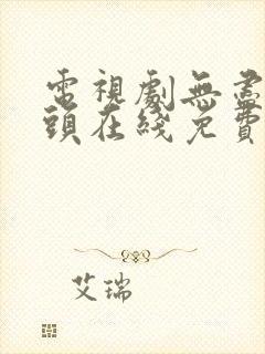 电视剧无尽的尽头在线免费观看封面