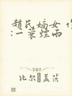 赵氏嫡女 作者:一蓑烟雨