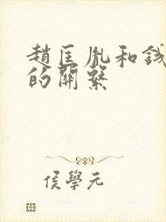 赵匡胤和钱弘m的关系