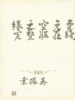 缘之空免费观看完整版在线全集